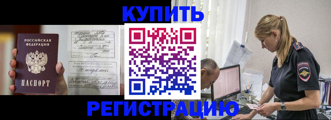купить прописку в Апшеронске
